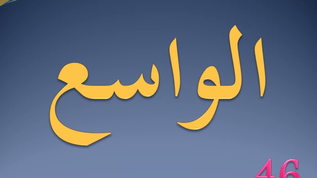 اسهل طريقة لحفظ اسماء الله الحسنى