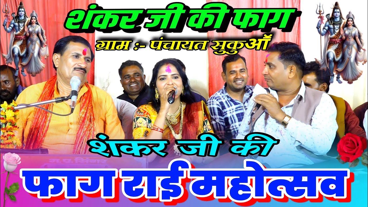 #शंकर_जी_की_फाग || शंकर जी की फाग राई महोत्सव ||ग्राम :- पंचायत सुकुआॕ ||राजेन्द्र सिंह गुर्जर अनिता