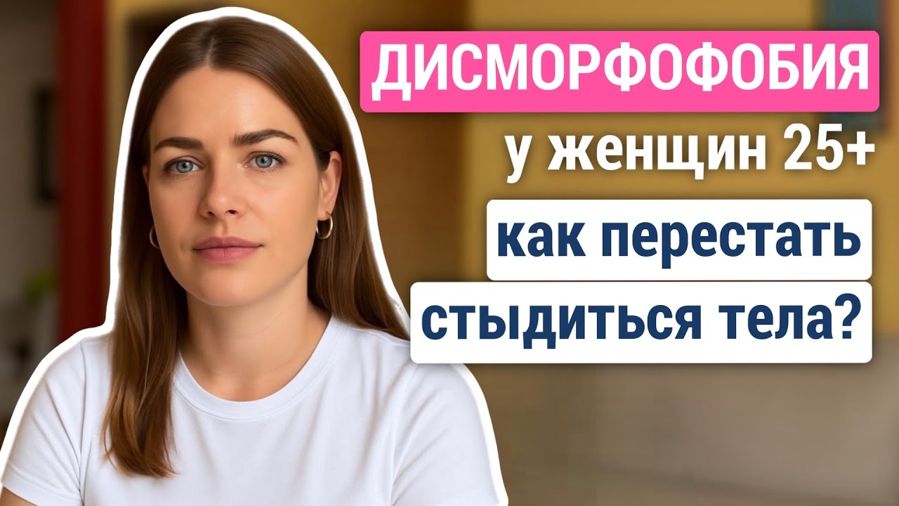 Дисморфофобия у женщин, как избавиться?
