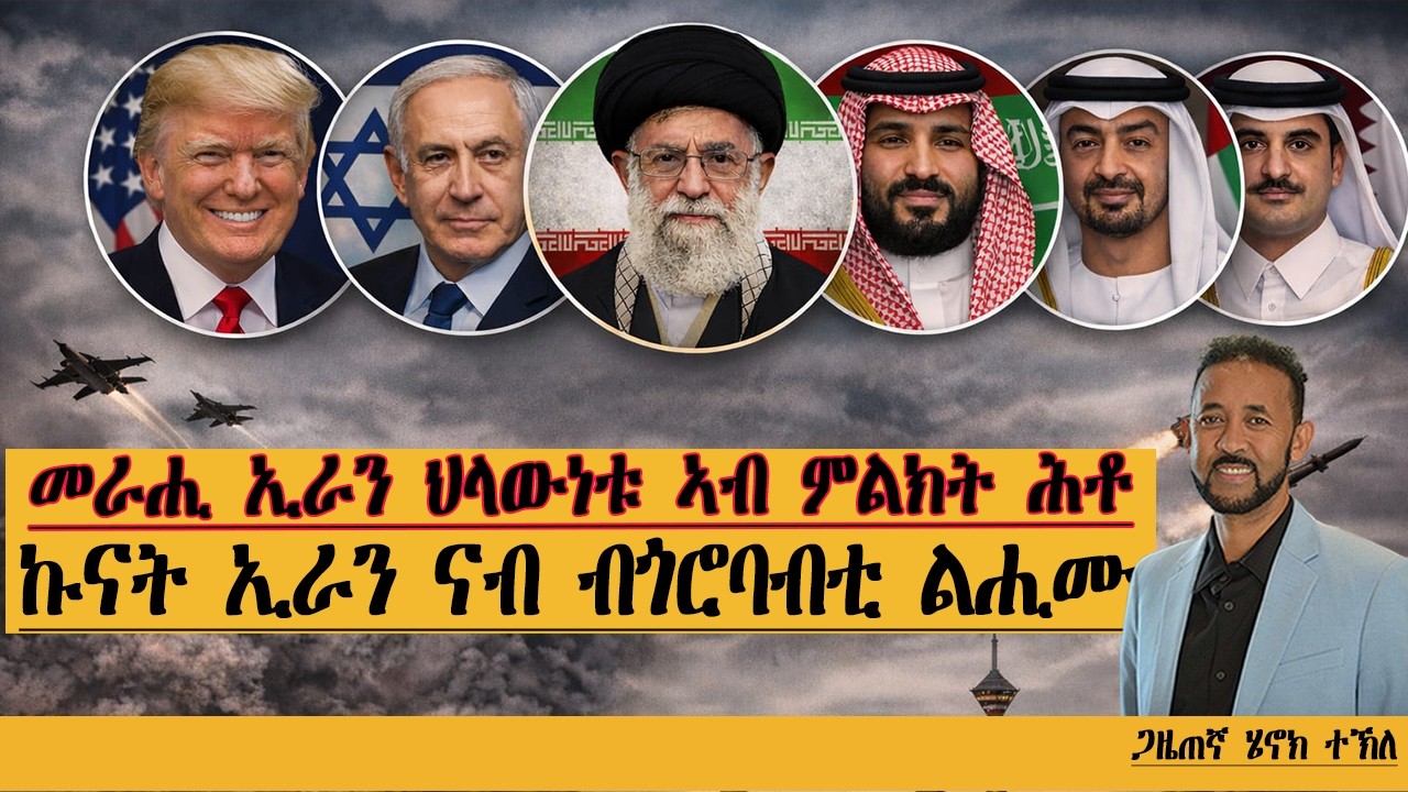 ERIPM |መራሒ ኢራን ህላውነቱ ኣብ ምልክት ሕቶ| ኩናት ኢራን ናብ ጎሮባብቲ ልሒሙ| Henok Tekle