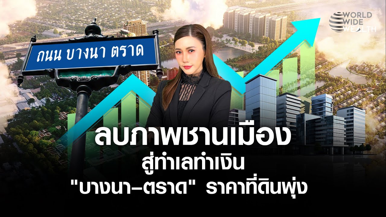 ลบภาพชานเมือง สู่ทำเลทำเงิน  