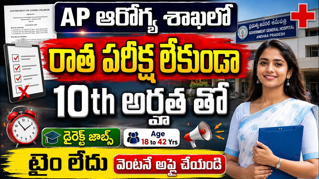 🏥 🔥 రాత పరీక్ష లేకుండా 10th అర్హతతో ఉద్యోగాలు | Latest Govt Jobs | AP GGH Recruitment 2026