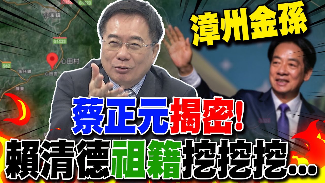 礦工之子"祖籍"也來自大陸? 蔡正元獨家揭密賴清德家族"祖籍地"."渡台時間"...