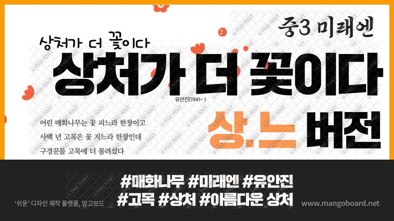 [미래엔] 1.(1) 상처가 더 꽃이다/유안진- 상.느 버전