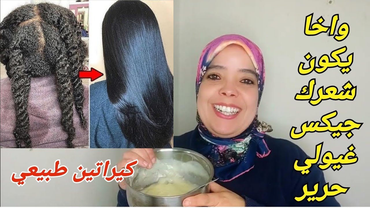 كيراتين طبيعي لتنعيم الشعر وتخفيف النفشة. خلال 30 دقيقة سيصبح شعرك ناعم كالحرير