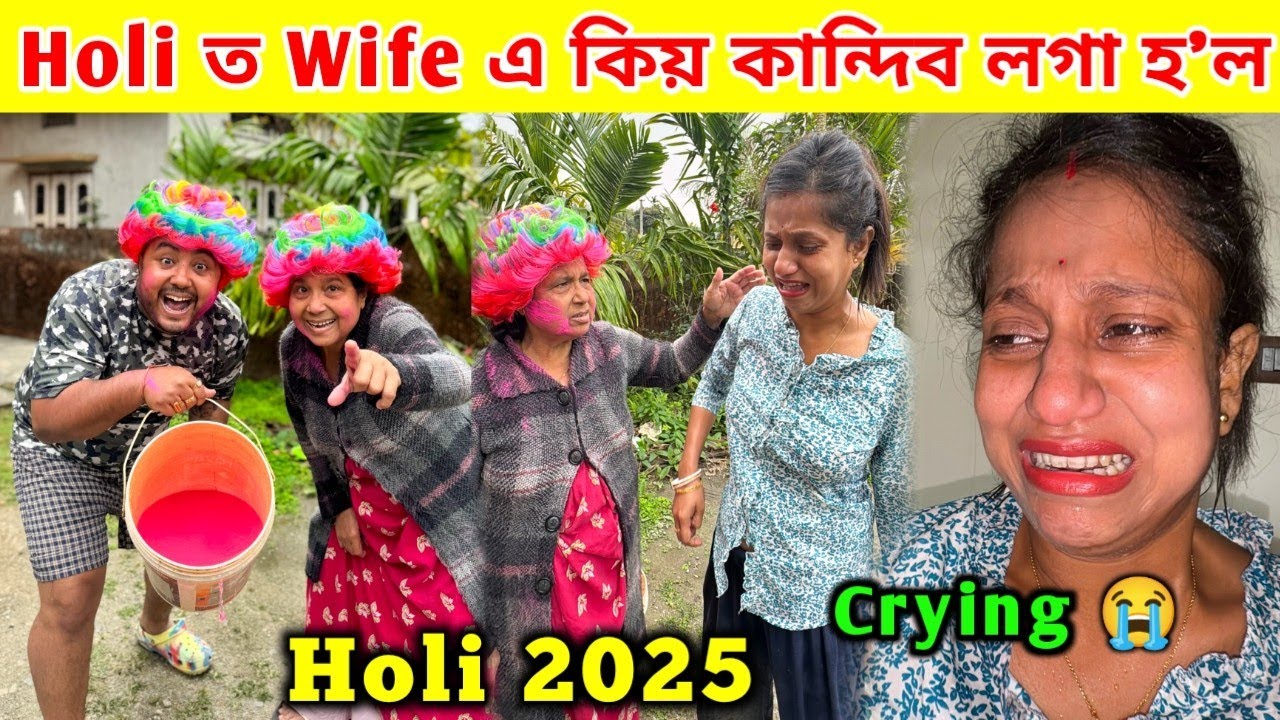 Holi ত Wife এ কিয় কান্দিব লগা হ'ল ... Wife Crying 😭