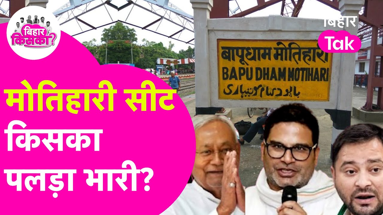 Who is winning all the seats in Motihari? Bihar Election Exit Poll 2025 | Bihar Election 2025