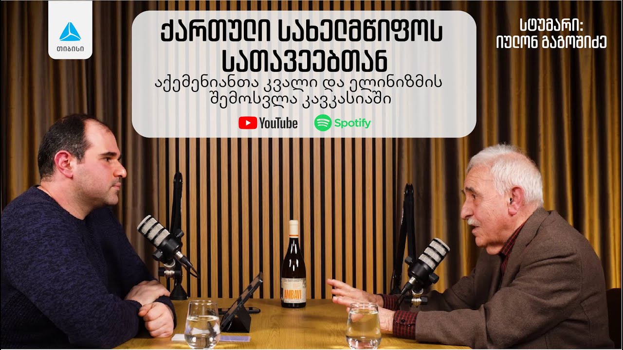 ქართული სახელმწიფოს სათავეებთან: აქემენიანთა კვალი და ელინიზმი კავკასიაში. მწარე პოდკასტი #187