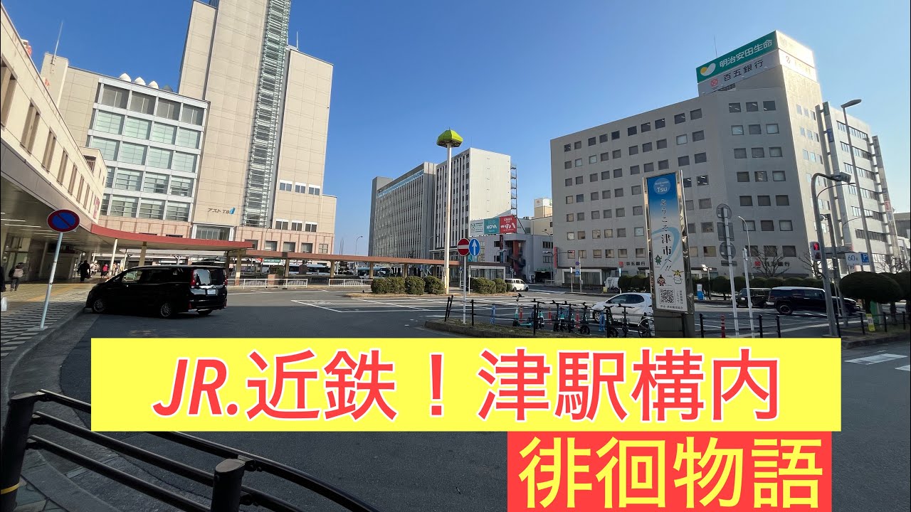 JR&近鉄・津駅構内徘徊物語