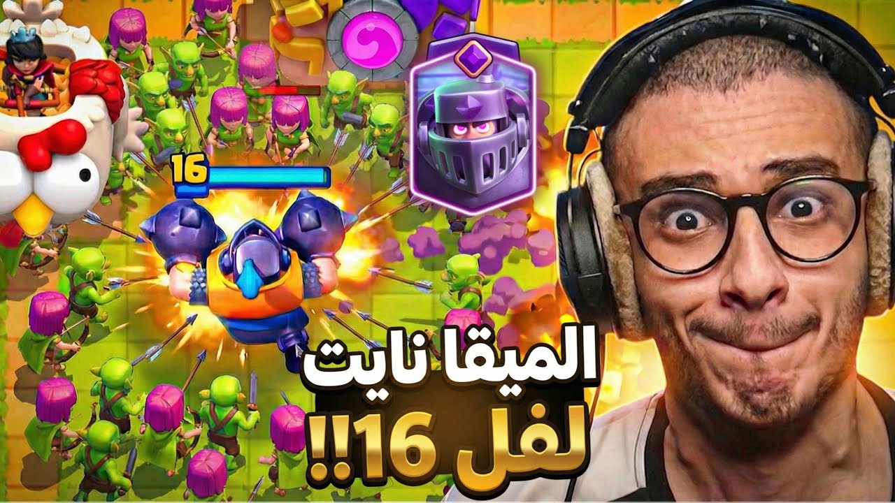 تطوير الميقا نايت إلى مستوى 16 مصيبة💀 | Clash Royale