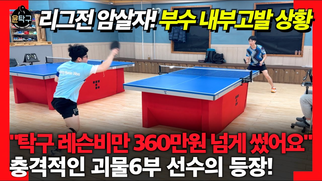 충격적인 부산 괴물6부 선수의 등장! - 이승윤(4부) VS. 황현우(6부) 동김해탁구장 리그전 결승전 하이라이트