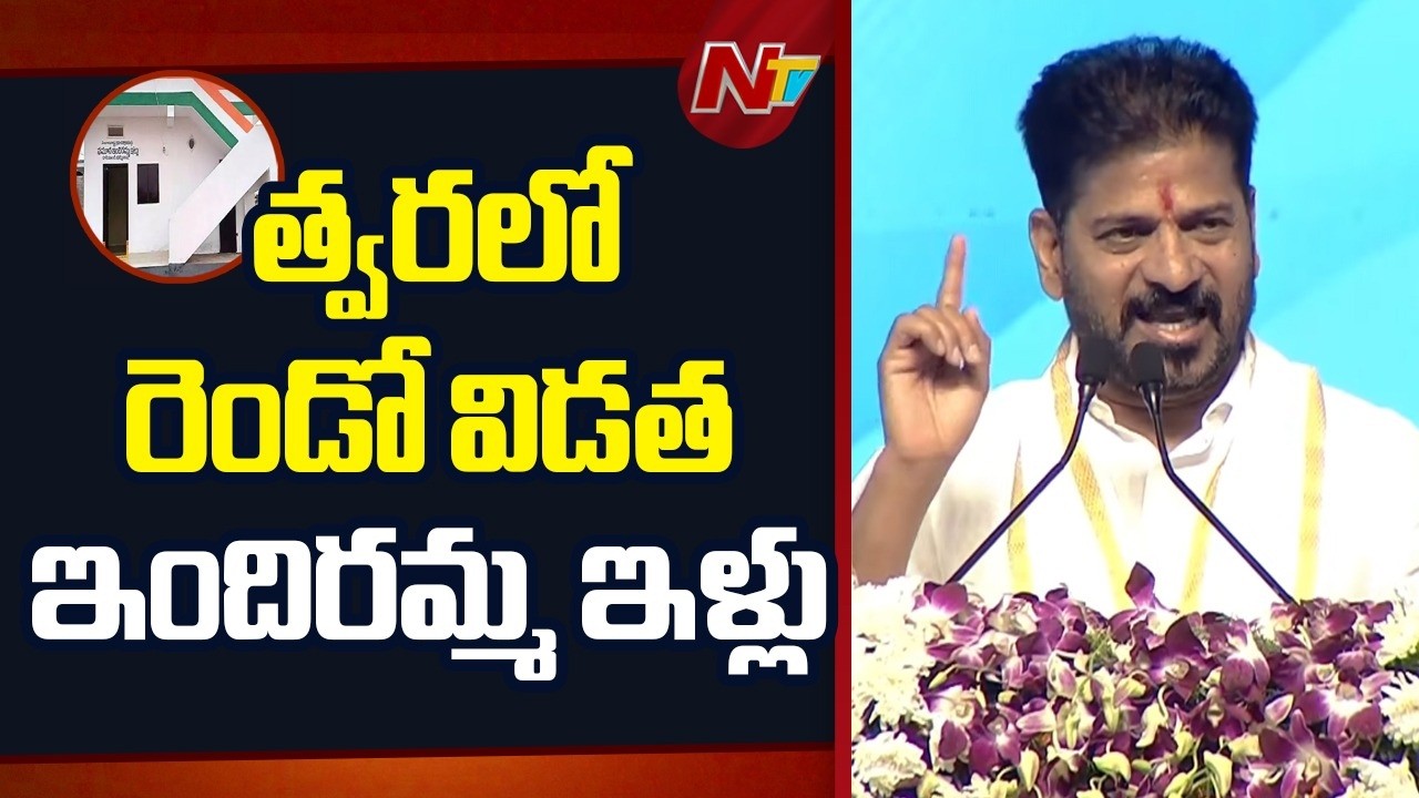 ఒక్కరికైనా కేసీఆర్ డబుల్ బెడ్ రూమ్ వచ్చిందా..? : CM Revanth Reddy | NTV Telugu