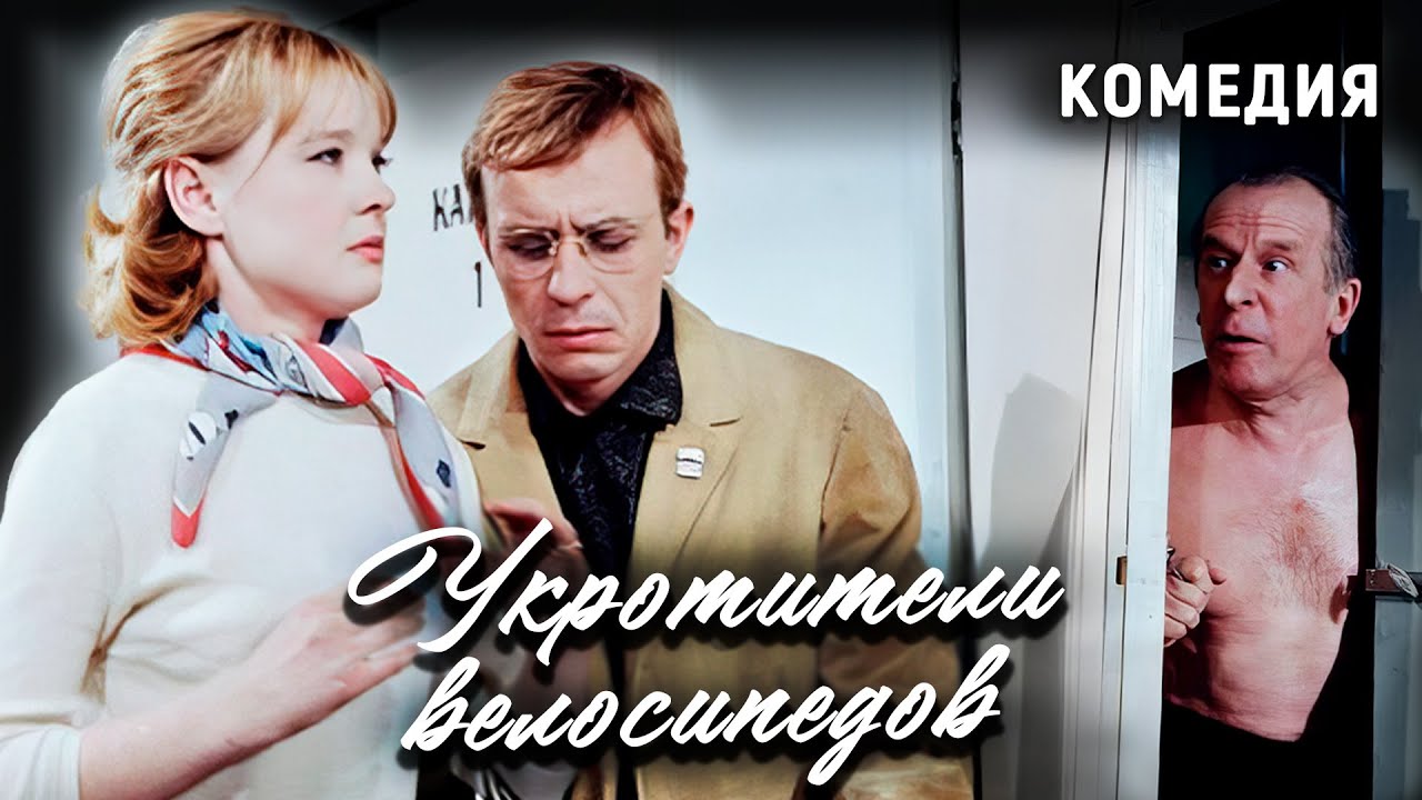 Укротители велосипедов (1964 год). В ролях Людмила Гурченко и Олег Борисов. Остроумная комедия