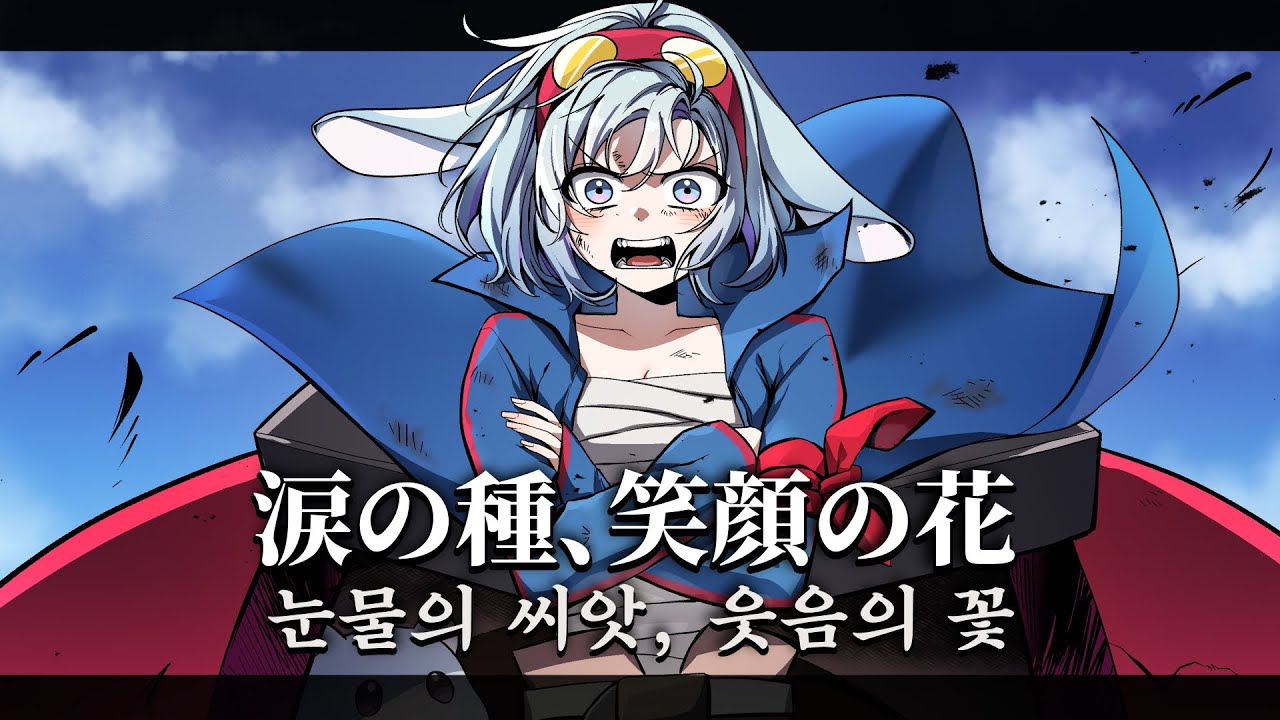 【아세비】 눈물의 씨앗, 웃음의 꽃  (cover)