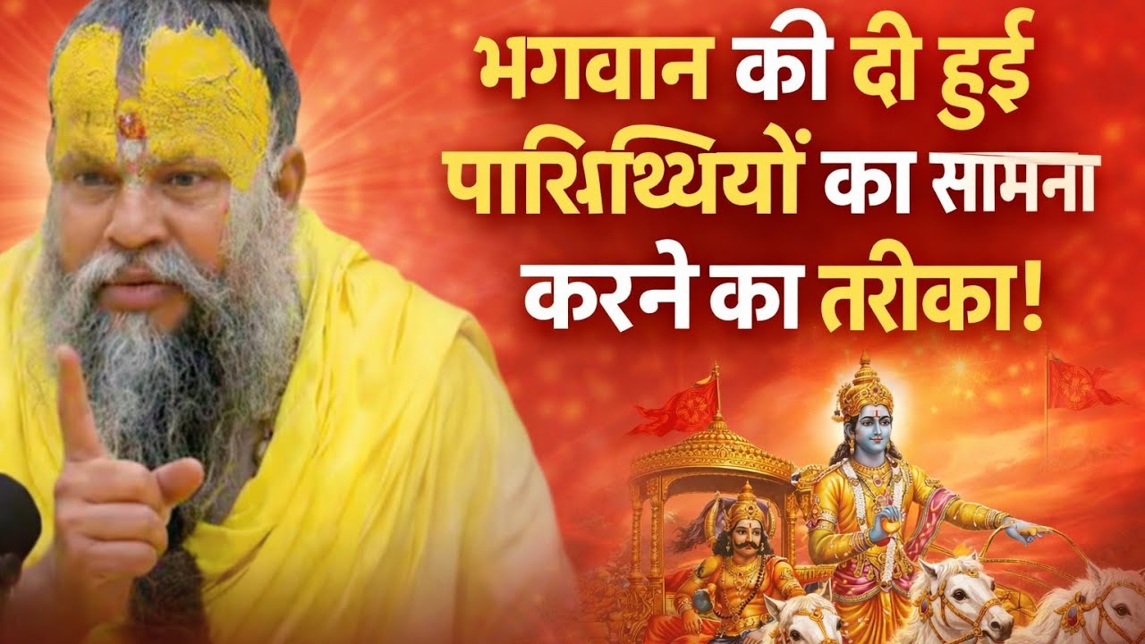 भगवान की दी हुई परिस्थितियों का सामना करने का तरीका!