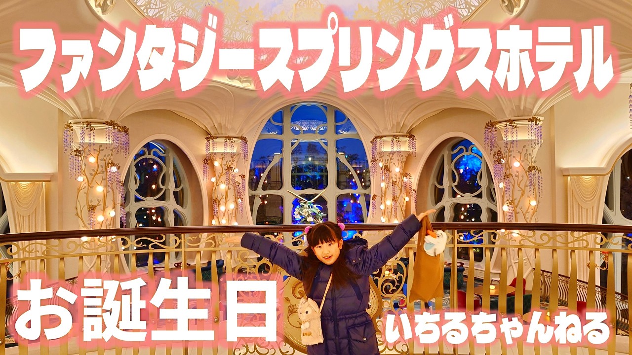 【ファンタジースプリングスホテル】お誕生日祝いでサプライズ宿泊♪（お部屋紹介、豪華ディナーブッフェ、アペタイザーセット、グランパラディラウンジでのディナー、ホテル内ショップ、中庭）