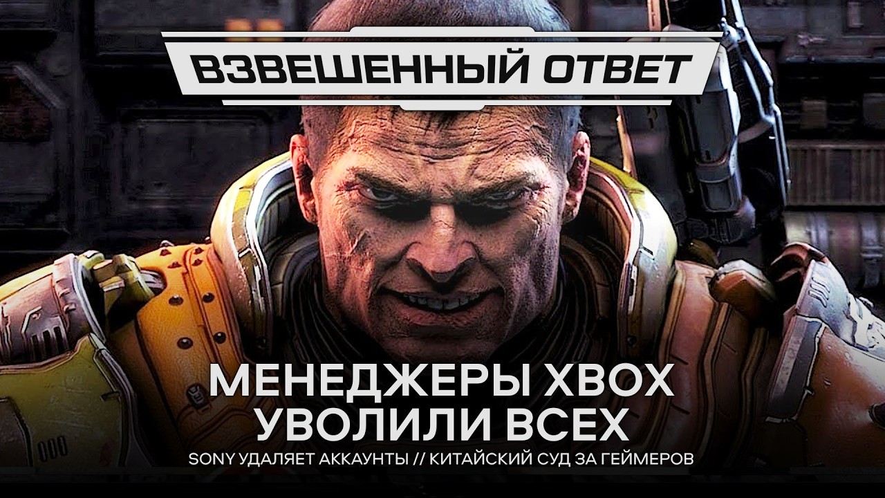 Менеджеры XBOX уволили всех // Sony удаляет аккаунты // Китайский суд за геймеров [Взвешенный Ответ]