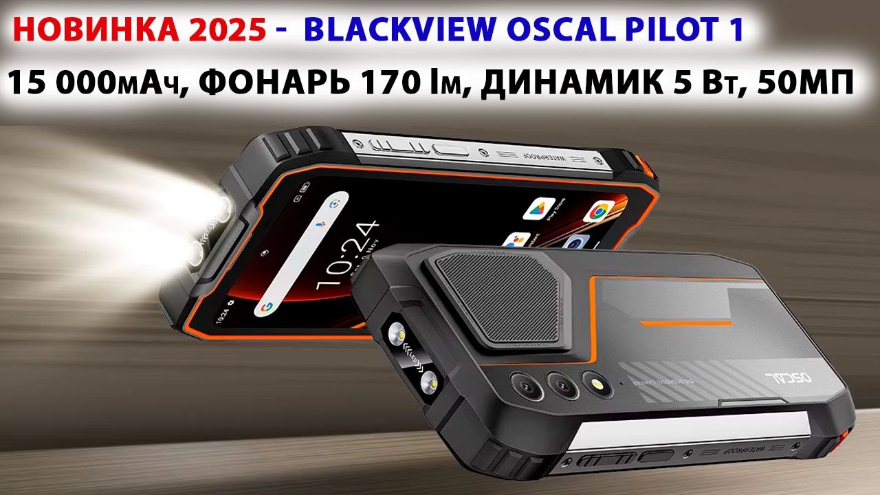 НОВИНКА 2025 🔥 Blackview Oscal Pilot 1 - 15000мАч, мощный фонарь и динамик 5 Вт/138дБ, 50Мп, ПРОЧНЫЙ