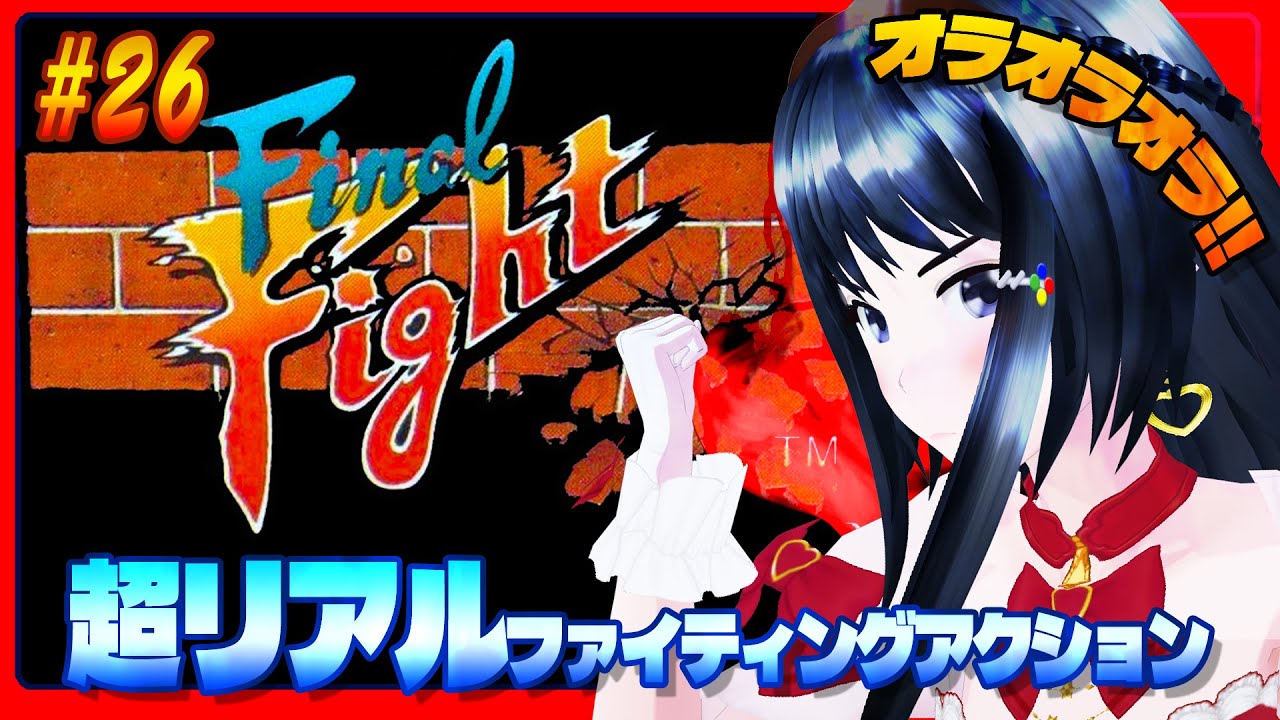 『ファイナルファイト』にチャレンジ！ #26　ひめちゃれ　第126回　CAPCOM　レトロゲーム　SFC