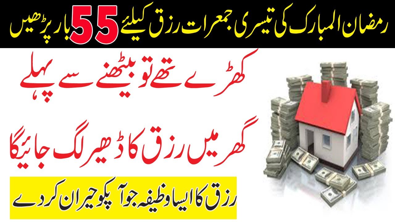 Ramza ki 3rd Jumerat Ka Wazifa | Powerful Wazifa For Rizq | Rizq Mein Barkat Ka Wazifa