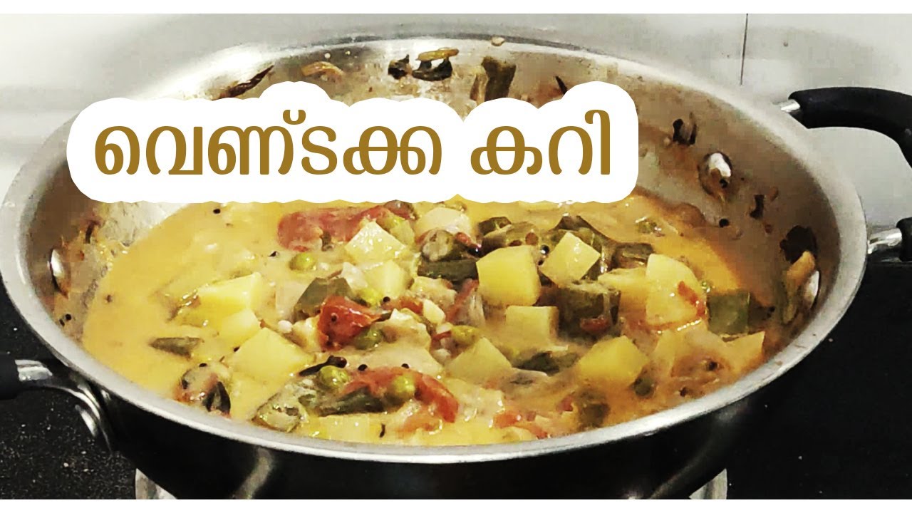 വെണ്ടക്ക കറി | COOKING RECIPE | SANTHAS KITCHEN