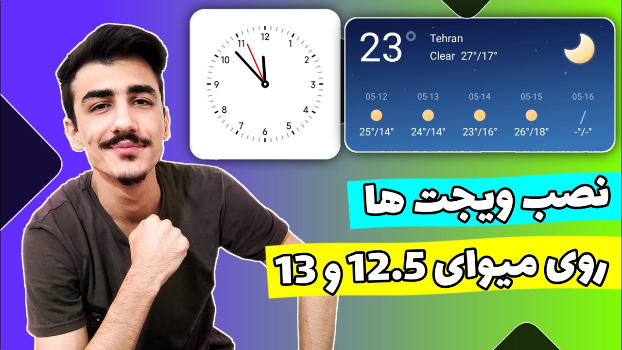 آموزش نصب ویجت ها روی میوای 12.5 و 13 | نصب ویجت های شیائومی