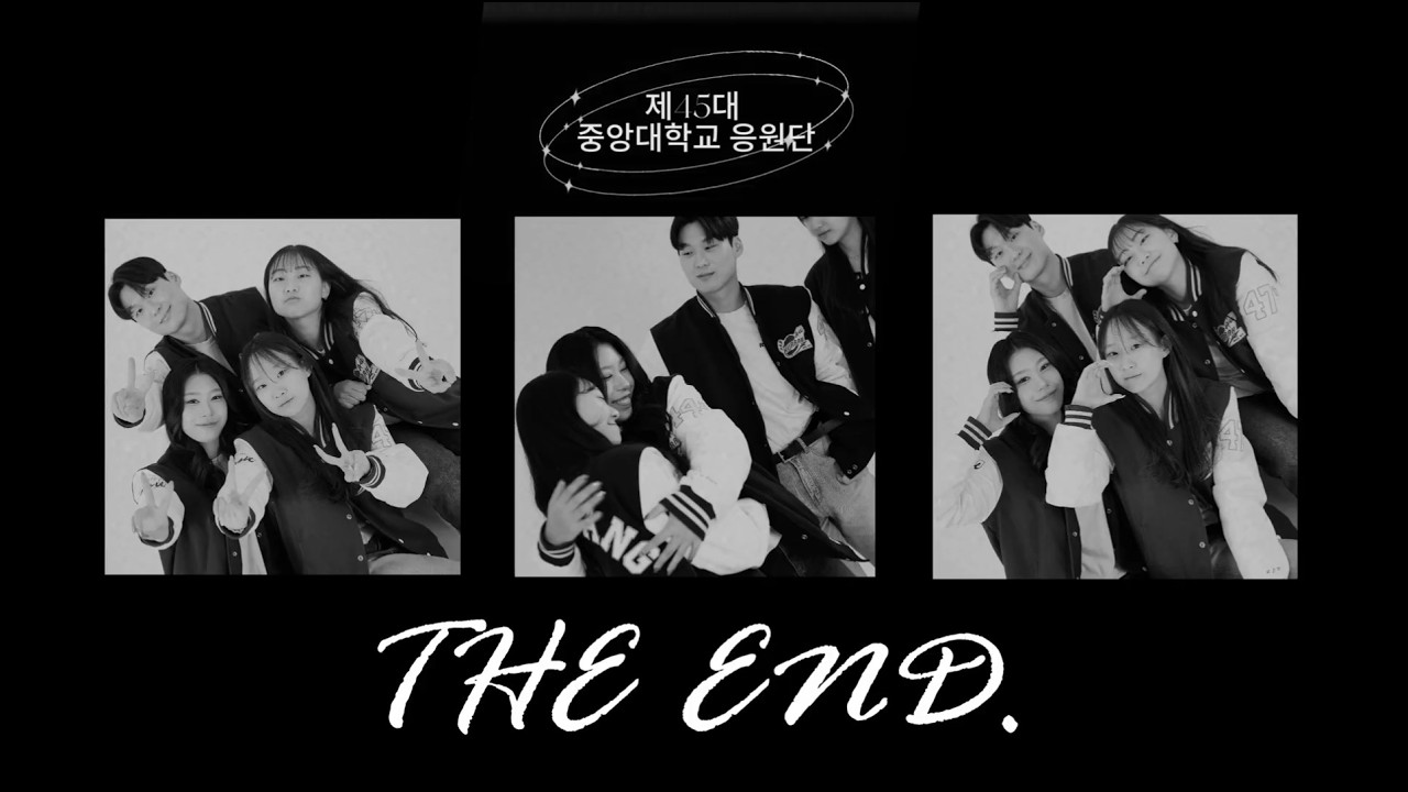 중앙대학교 응원단 제45대의 마지막.