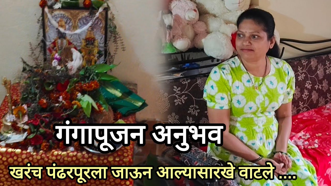गंगापूजन अनुभव |पंढरपूरला गेल्याची अनुभूती #simplelife #maharashtrianvlogs #पंढरपूरवारी #malvanivlog