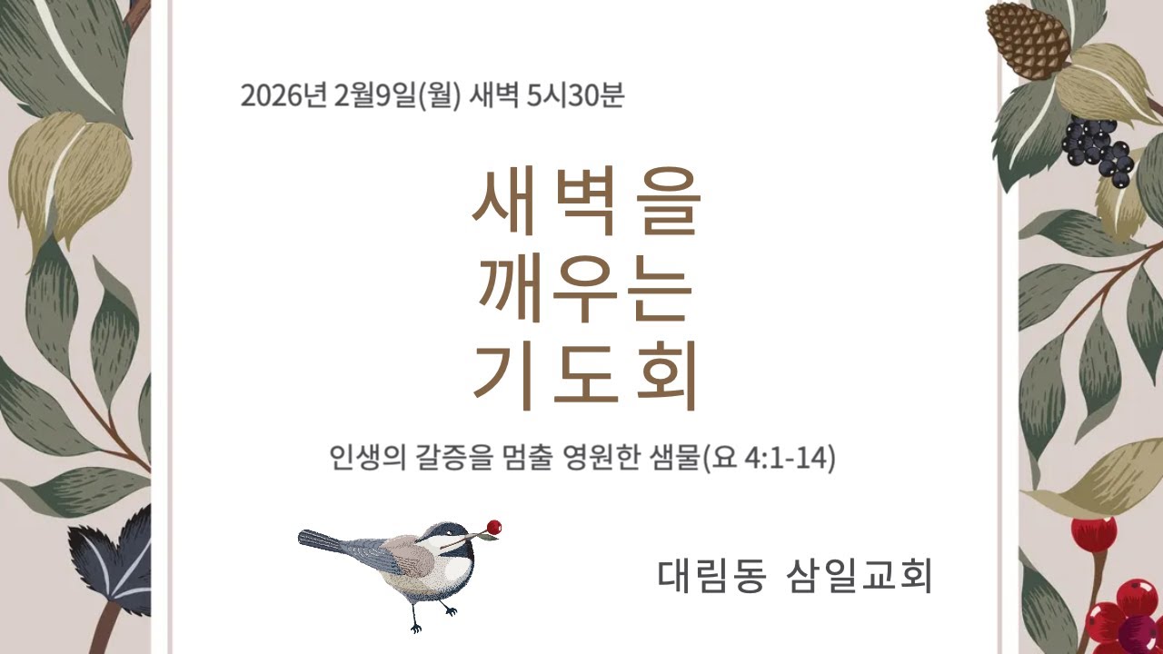 2026년 2월 9일 삼일교회 새벽기도회