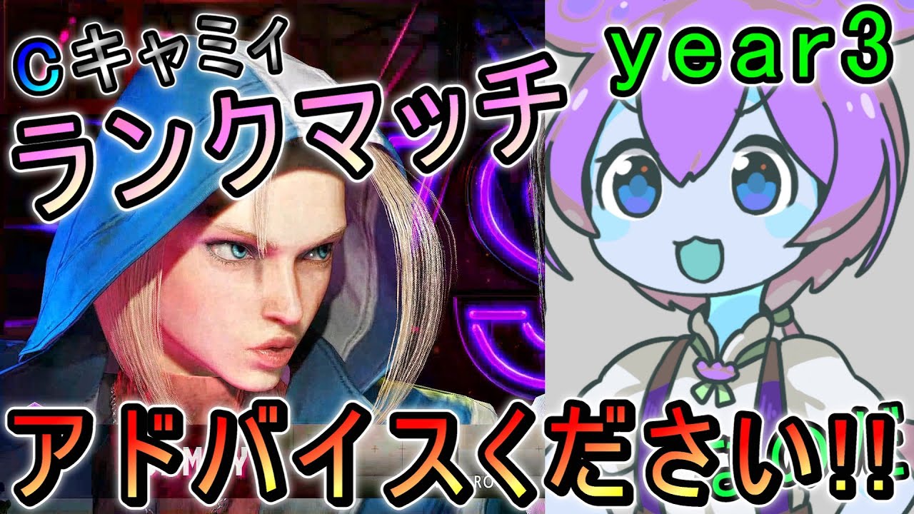 MR1600～【アドバイスください!!】キャミィランクマッチ【スト6】
