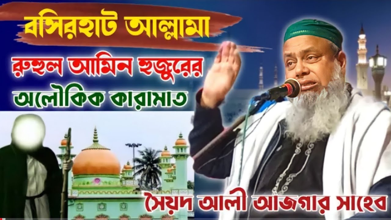 বসিরহাট আল্লামা রুহুল আমিন হুজুরের কারামত// Pirjada Syed Ali Asgar saheb Waz
