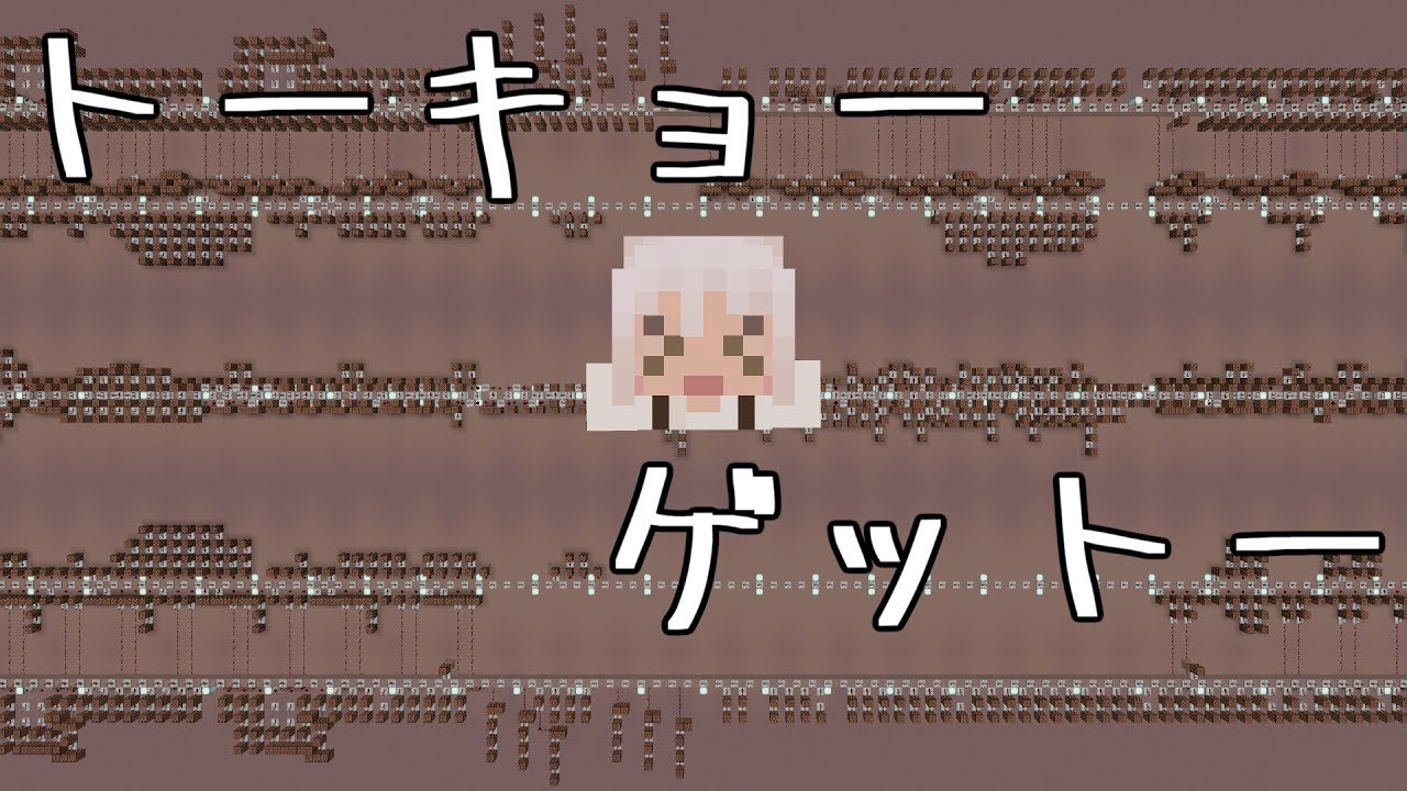 【Minecraft】音ブロックで『トーキョーゲットー』