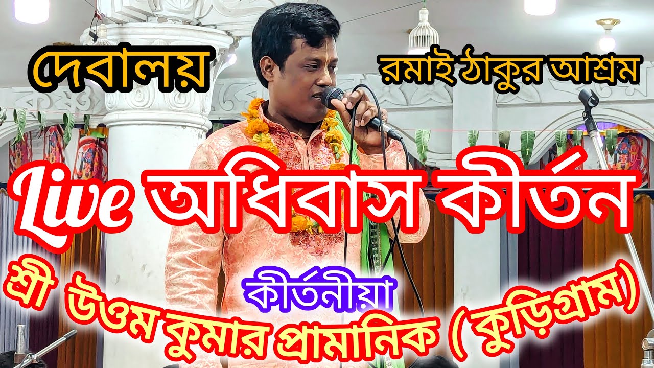 Live অধিবাস কীর্তন, শ্রী উওম কুমার প্রামানিক কুড়িগ্রাম, স্হান: রমাই ঠাকুর আশ্রম, দেবালয়,পলাশ,নরসিংদী