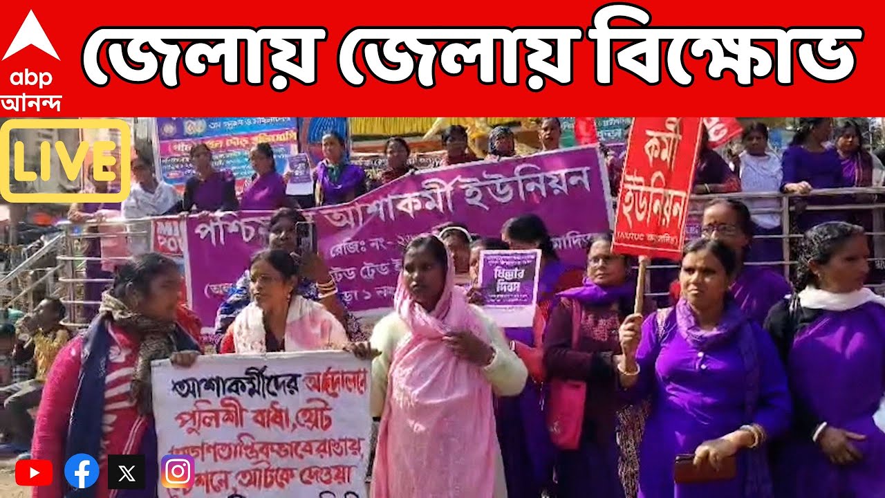 Ashakormi Protest LIVE: বুধবারের কর্মসূচিতে পুলিশি হেনস্থার অভিযোগে রাজ্য জুড়ে ধিক্কার দিবস পালন