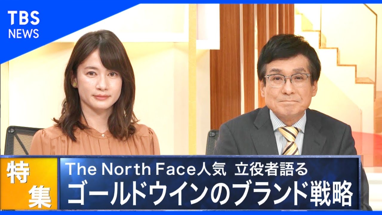 「ザ・ノース・フェイス」人気！　ゴールドウインのブランド戦略【Bizスクエア】
