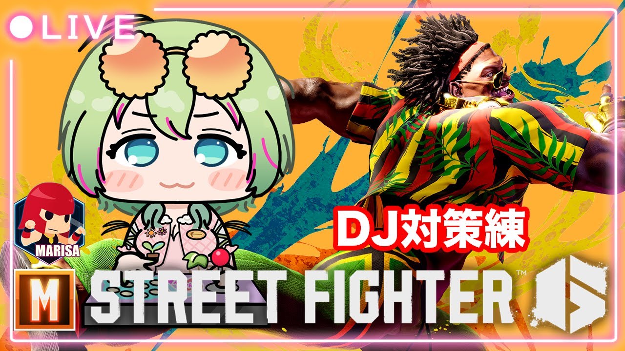 【スト6 】対DJ研究‼︎師匠に1mmでも近づくための対策練習#Mマリーザ