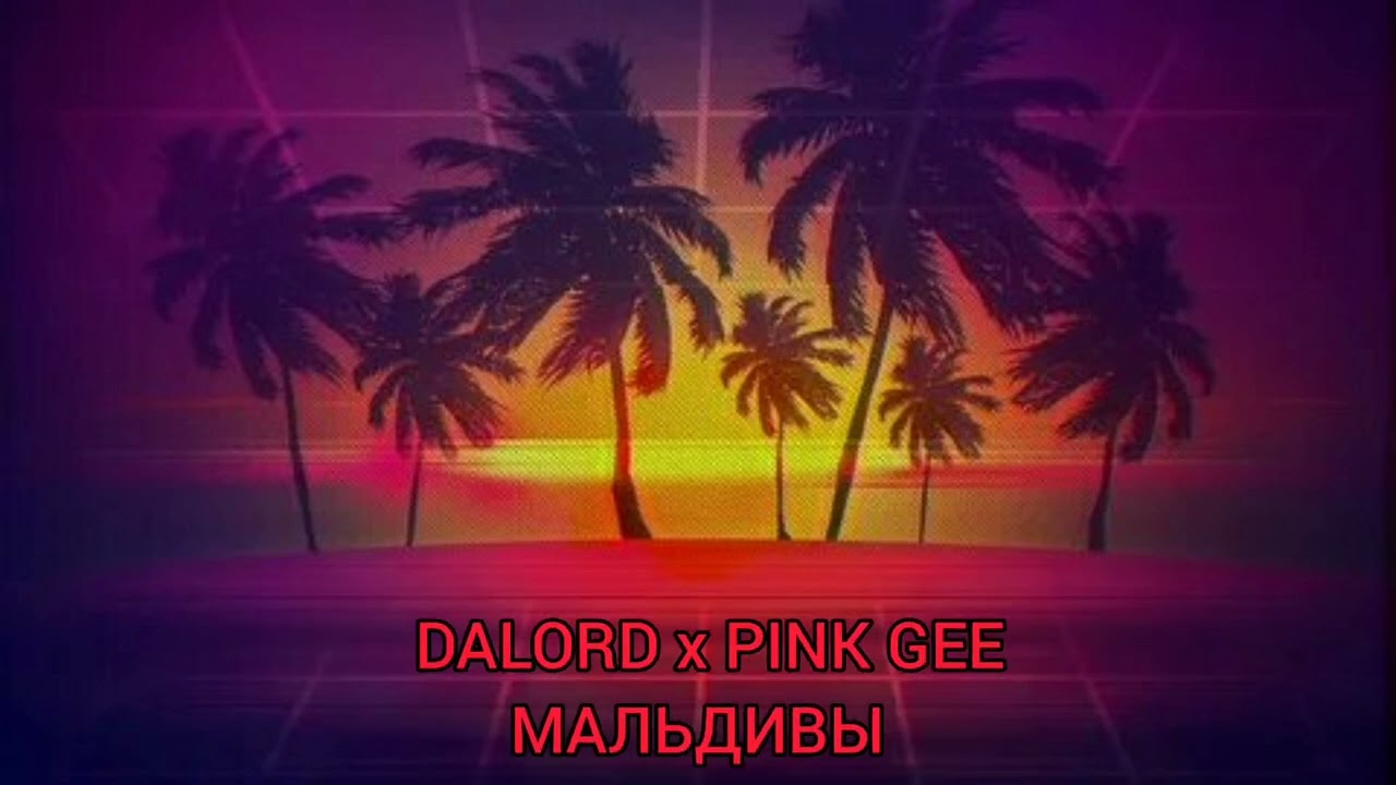 DALORD ft. Pink Gee - MALDIVES (песня)