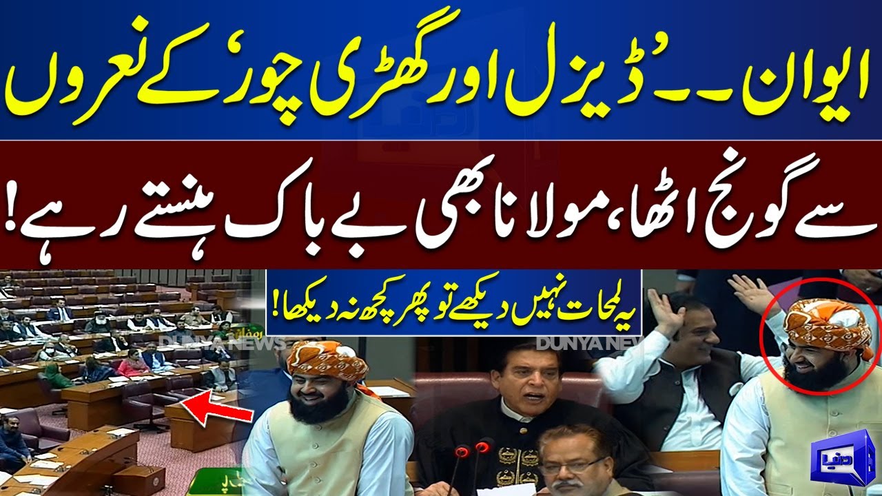 Parliament Mein Diesel Aur Ghari Chor Ke Naray | Maulana Asad Mehmood Hanstay Rahay | Dunya News