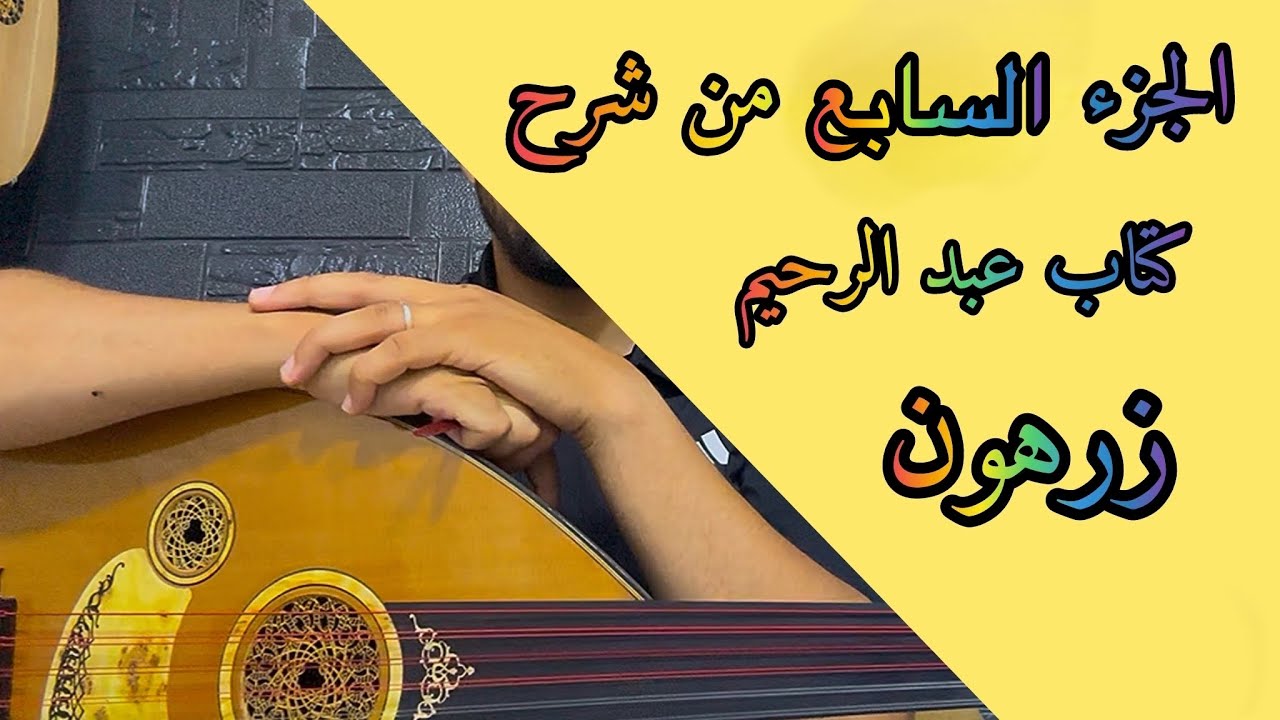 تتمة شرح كتاب المرحوم عبد الرحيم زرهون عزف التقنيات les techniques sur l’oud