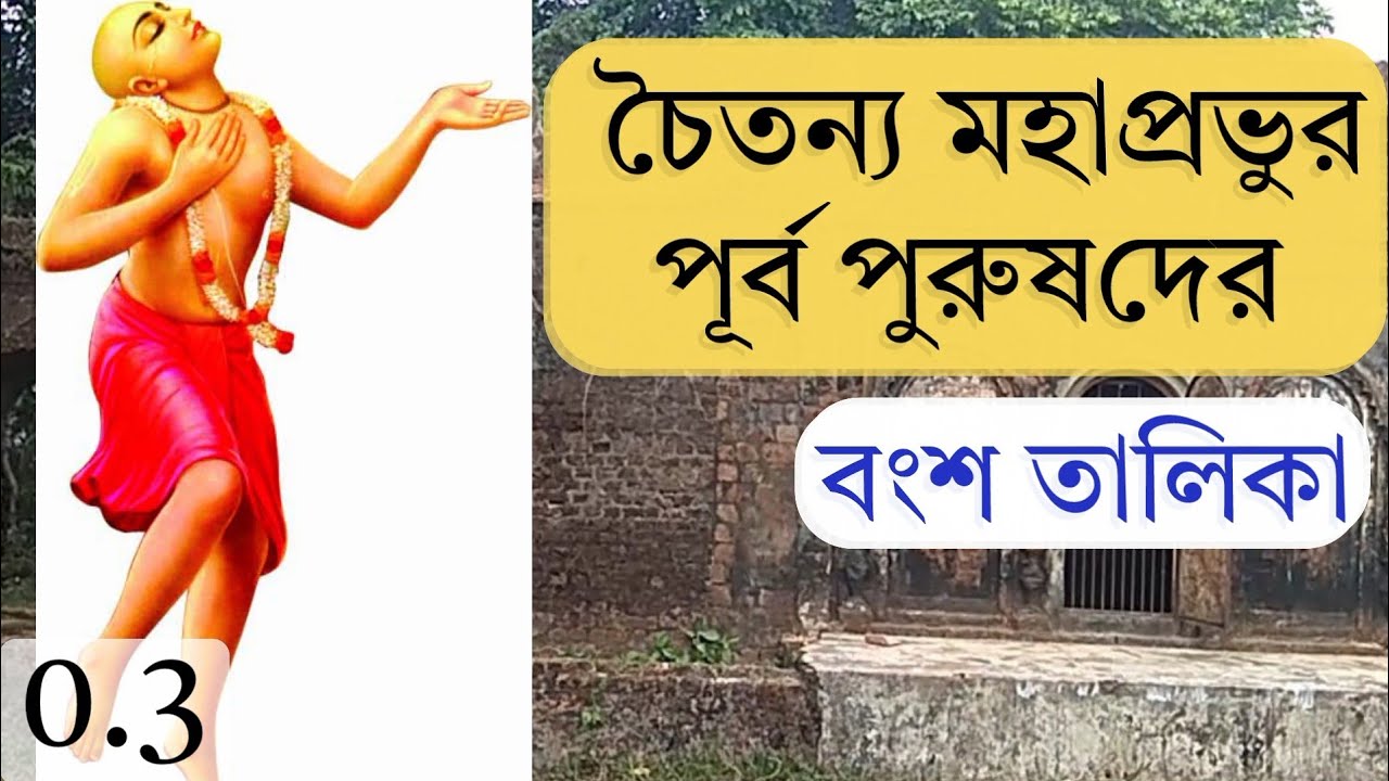 Biography of sri Chaitanya mahaprabhu , শ্রী চৈতন্য মহাপ্রভুর জীবনী ও বংশতালিকা #সহস্রবুদ্ধি