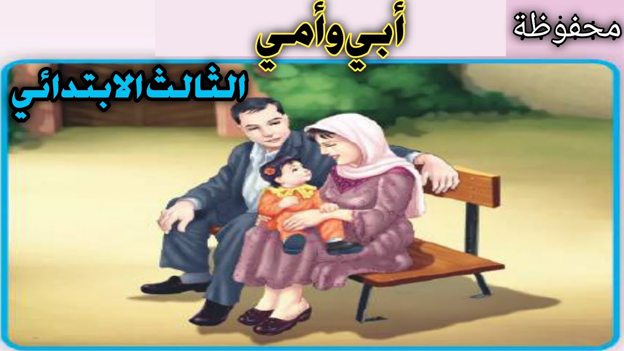 محفوظة ابي و أمي الثالث ابتدائي صفحة ٢٢