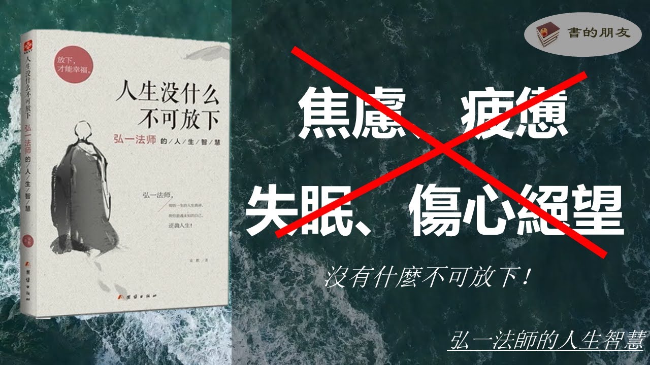 《人生沒什麼不可放下：弘一法師的人生智慧》| 幫你重遇未知的自己，逆襲人生！| 放下欲念：修一顆清淨心 | 減少焦慮、疲憊、失眠、傷心絕望、負累的良藥| 改變自己從養心開始！|任志強多次推薦
