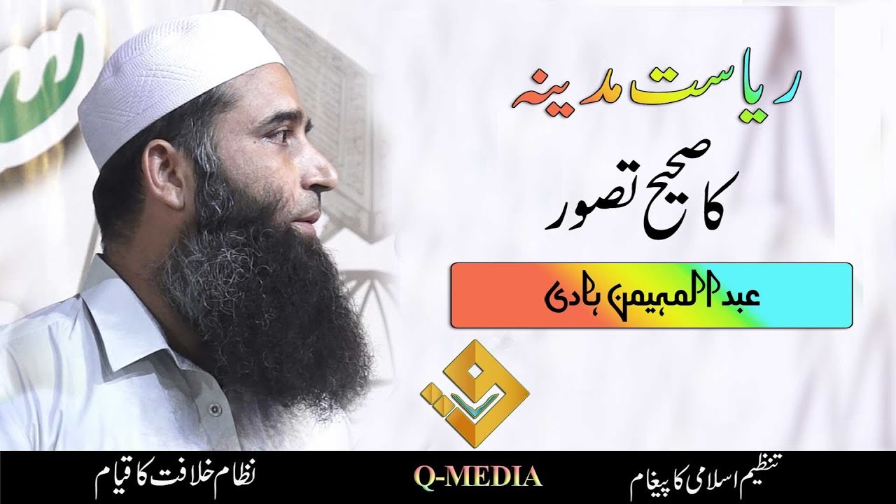 Riaset E Madina Conference Sheikhupura | Abdul Muhiman Hadi  | ریاست مدینہ کا صحیح تصور