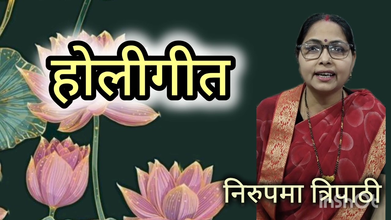 होली गीत || फगुआ || निरुपमा त्रिपाठी #nirupamalokgeet 
