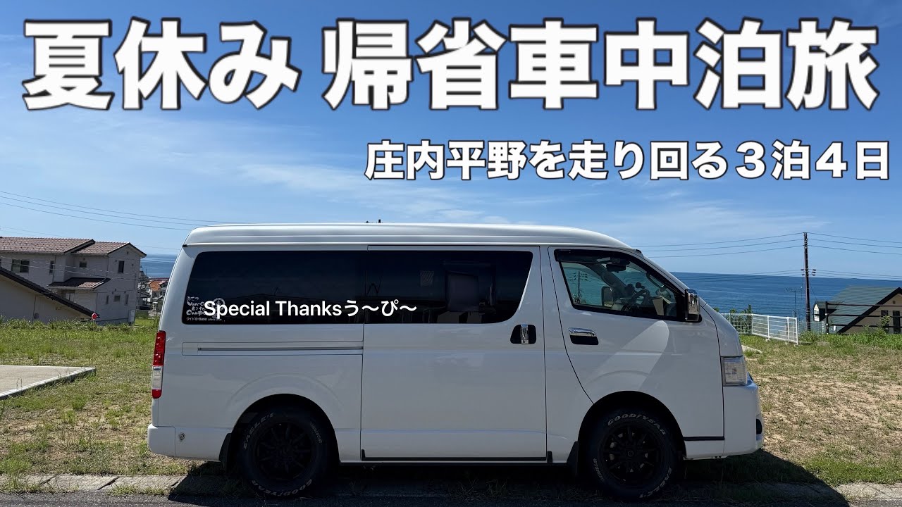 【山形 帰省車中泊旅】庄内平野を走り回る3泊4日/赤川花火大会/もんとあ〜る白山店/いろは食堂/大成ボウリング/幸栄堂菓子舗/ヤマサ鮮魚/丸池様/牛渡川/お墓参り/羽越本線/三瀬駅