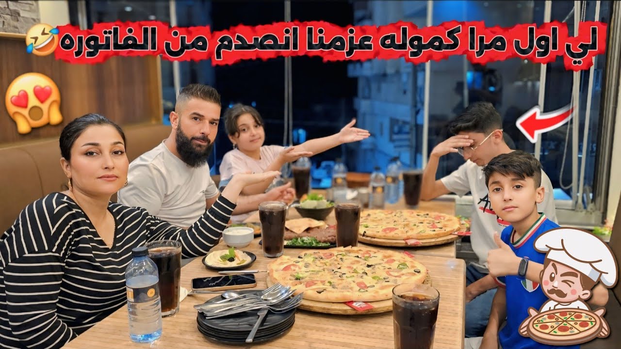 لي اول مرا كموله عزمنا ع مطعم|انصدم من الفاتوره🤑🤣اكل صدمه ياحرام تعالو بسرعه