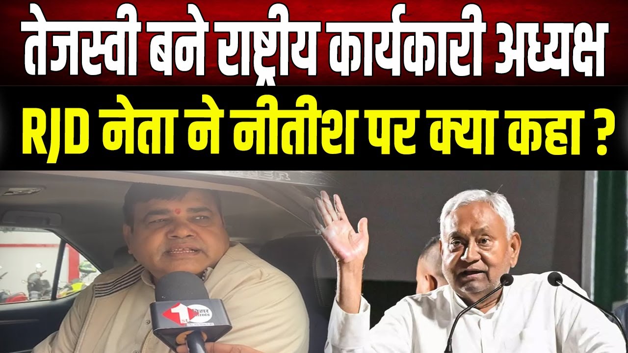Tejashwi Yadav : RJD के कार्यकारी अध्यक्ष बने तेजस्वी! शक्ति यादव ने नीतीश पर बोला हमला