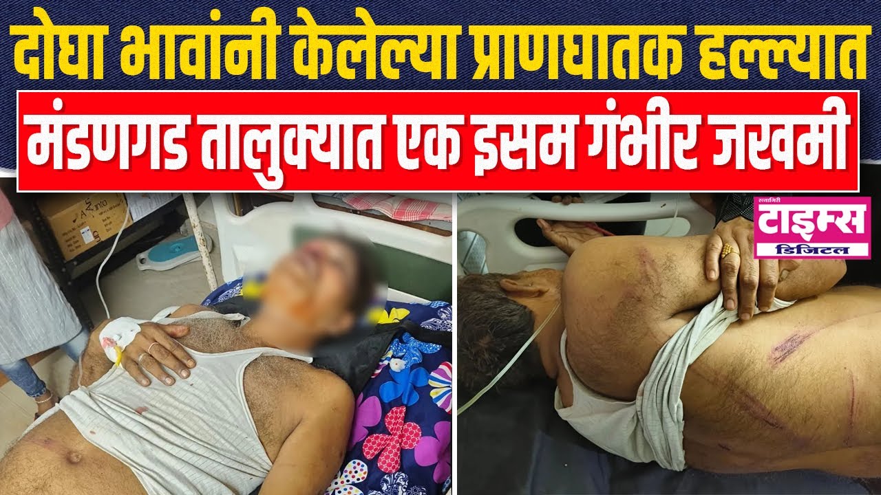 Mandangad | दोघा भावांनी केलेल्या प्राणघातक हल्ल्यात मंडणगड तालुक्यात एक इसम गंभीर जखमी