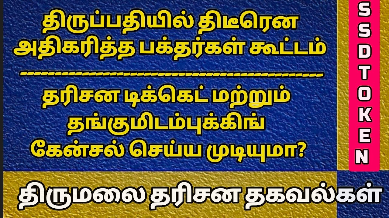 திருமலையில் திடீரென அதிகரித்த பக்தர்கள்..தரிசன டிக்கெட்,தங்குமிடம் புக்கிங் கேன்சல் செய்ய முடியுமா? 