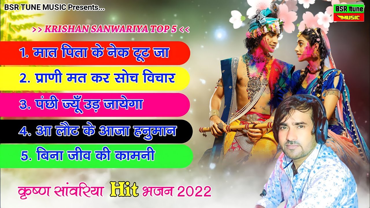 Top 5 Super Hit Bhajan || Krishan Sanwariya || आधी रात शिखर में ढलगी || Dhamaka 2022#BSR Tune Music